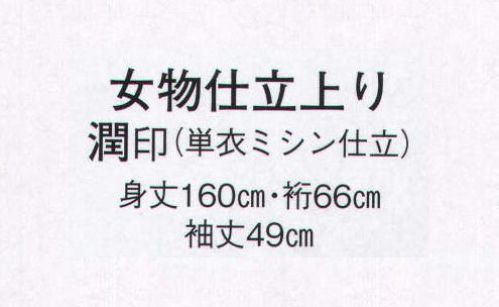 日本の歳時記 8821 女物仕立上り 潤印（単衣ミシン仕立）  サイズ／スペック